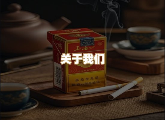 关于星澜香烟网